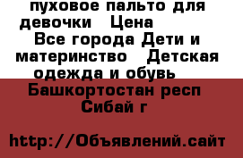 пуховое пальто для девочки › Цена ­ 1 500 - Все города Дети и материнство » Детская одежда и обувь   . Башкортостан респ.,Сибай г.